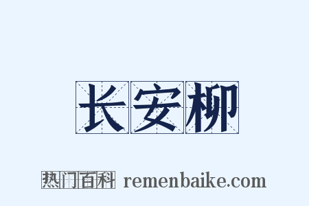 长安柳是什么意思的图片